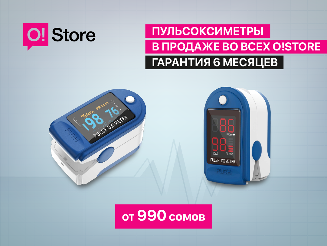 Качественные пульсоксиметры с гарантией можно найти в любом O!Store