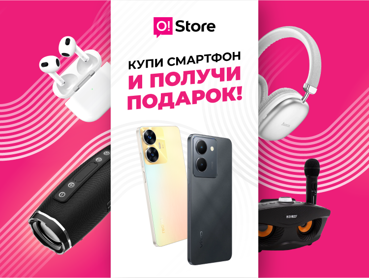 В O!Store идёт классная акция: смартфон + гарантированный подарок к праздникам!