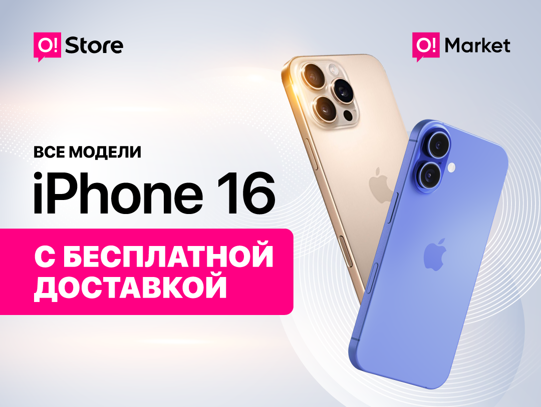 iPhone 16 на O!Market: суперцена, бесплатная доставка и кешбэк 2%
