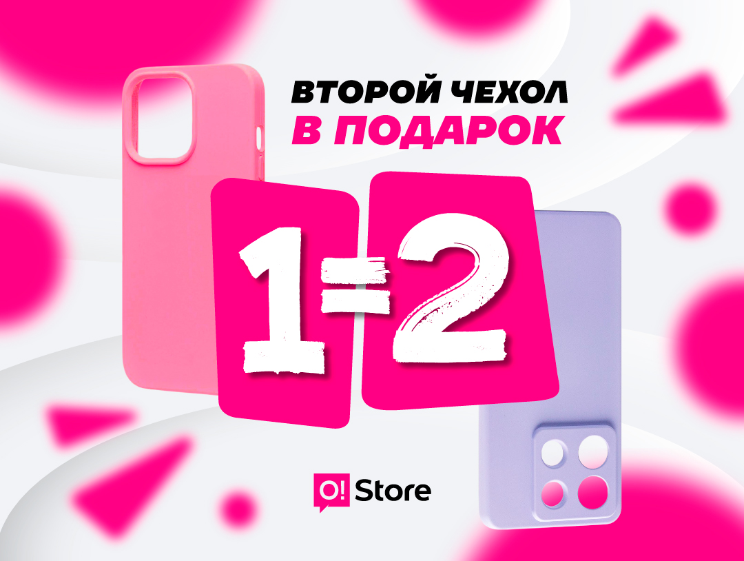 Акция в O!Store: купи чехол и второй получи в подарок