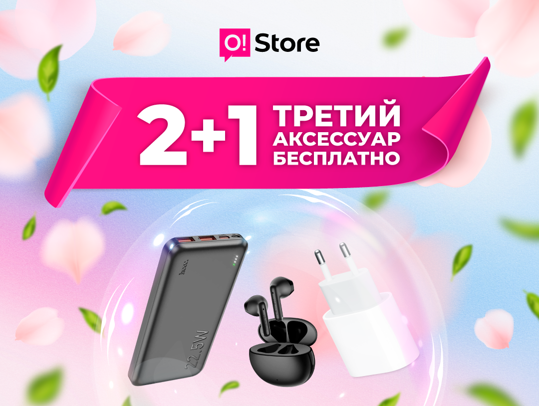 Третий бесплатно! Акция в честь майских праздников в сети O!Store