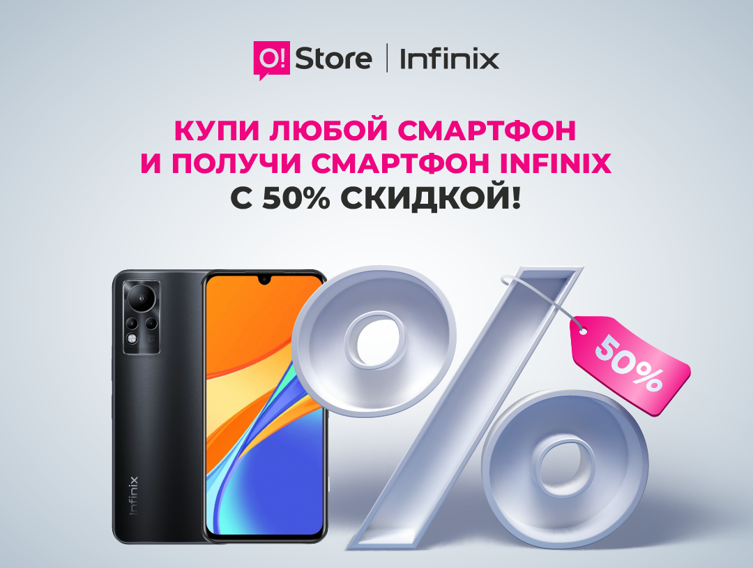 Купите смартфон в O!Store и получите Infinix за полцены!