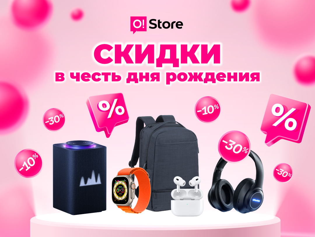 Объявлены скидки на товары до -30% в честь дня рождения O!Store