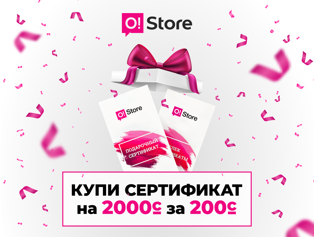 Купи за 200 – получи скидку на 2000 сомов!