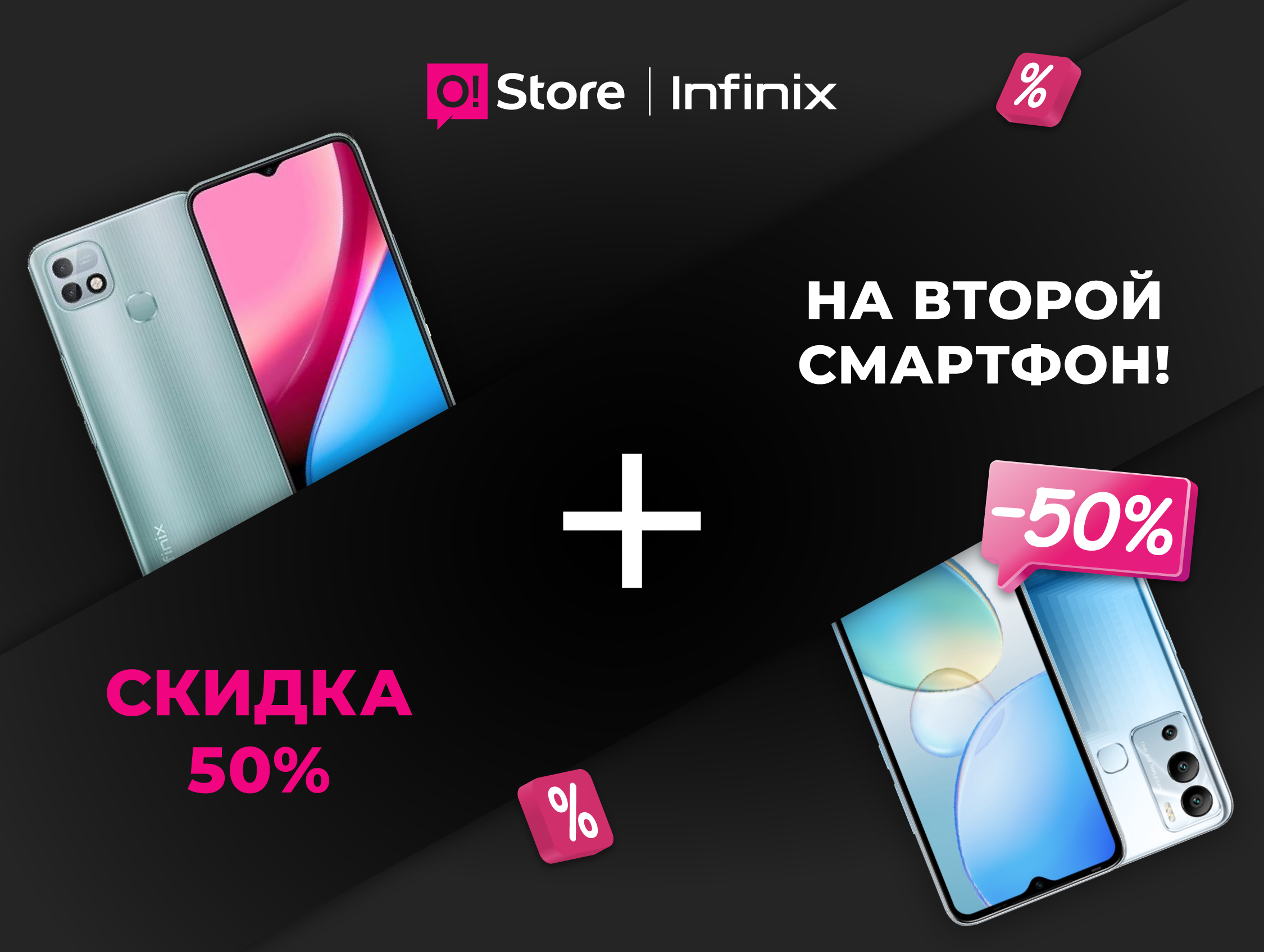 Получите скидку -50% в магазинах O!Store на второй смартфон Infinix