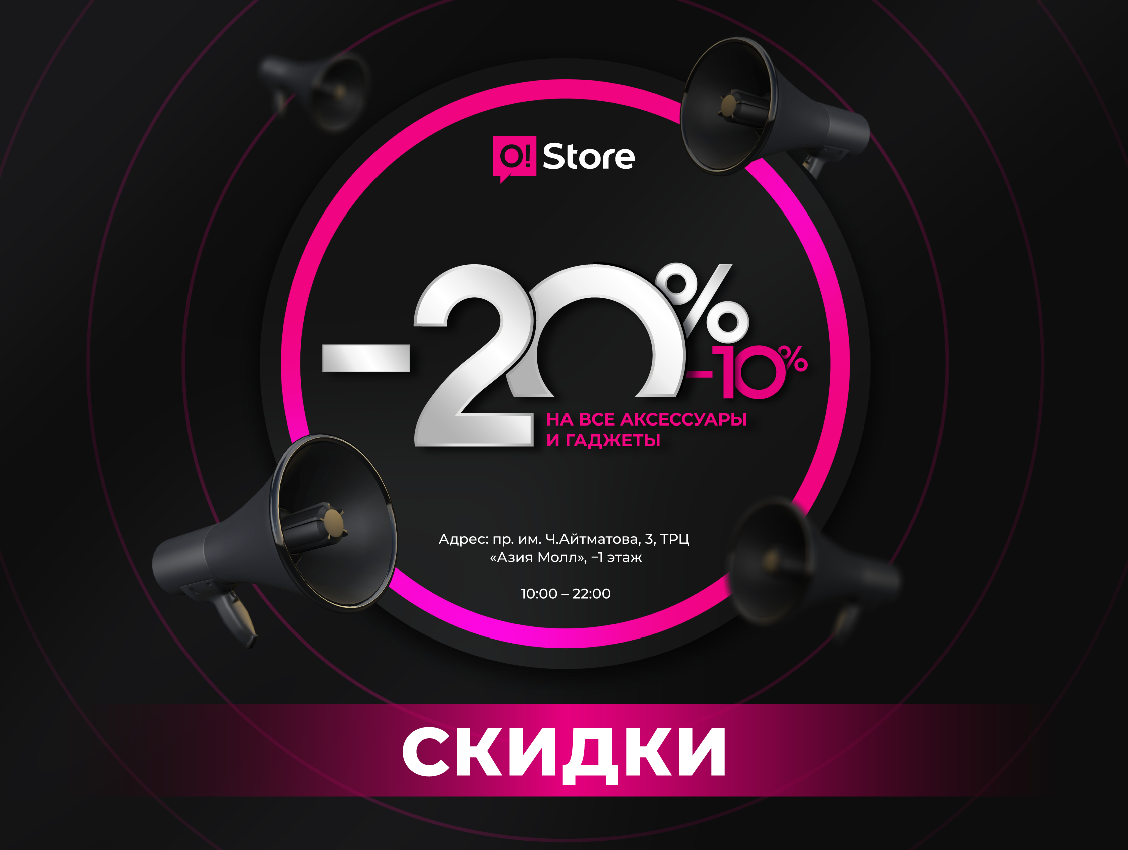 Акция в магазине O!Store «Азия Молл» – СКИДКИ до 20% на аксессуары и гаджеты!