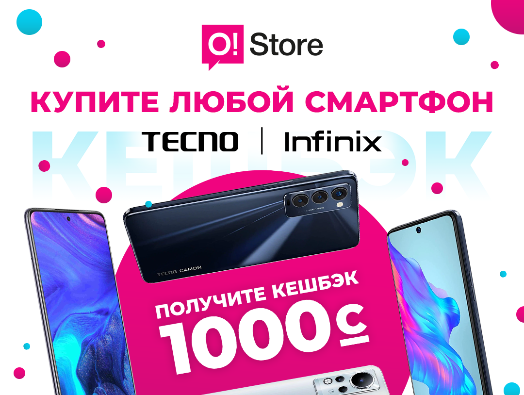 Получите +1000 сомов кешбэка при покупке смартфонов Tecno или Infinix