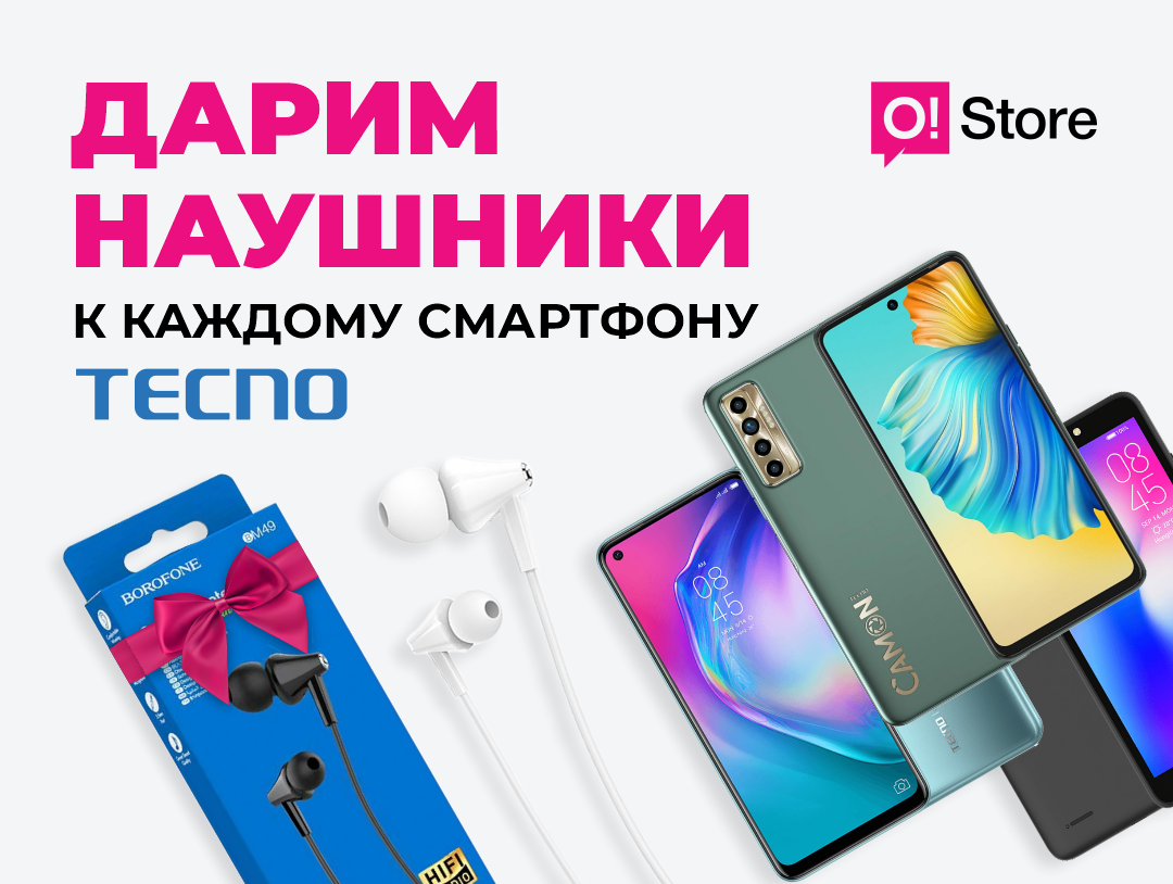 Получи наушники в подарок к смартфону Tecno в O!Store