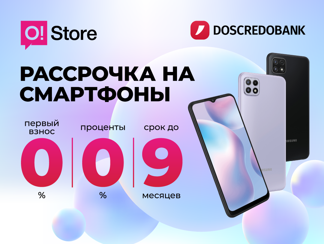 Смартфоны в рассрочку до 9 месяцев без переплат и первого платежа в O!Store