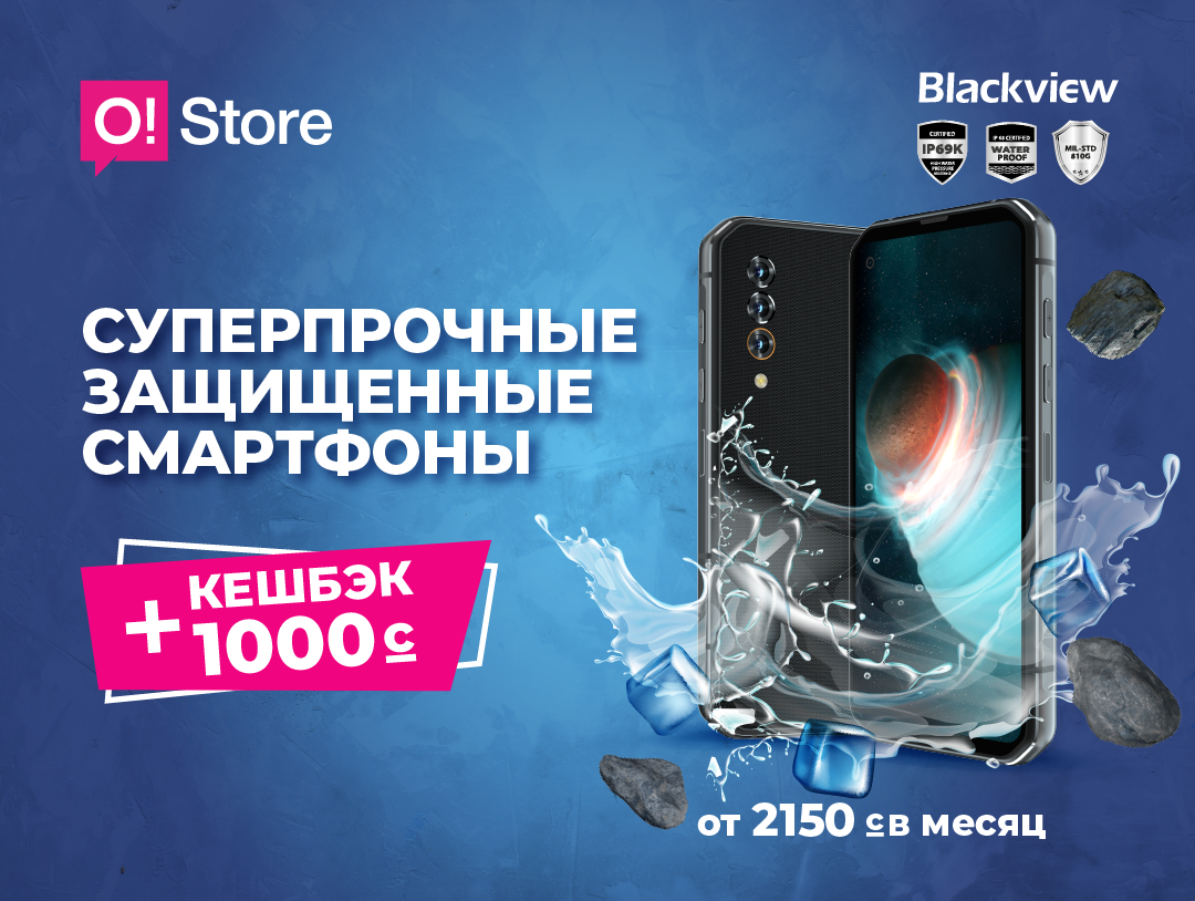 +1000 сомов кешбэка ваши при покупке суперпрочных смартфонов Blackview