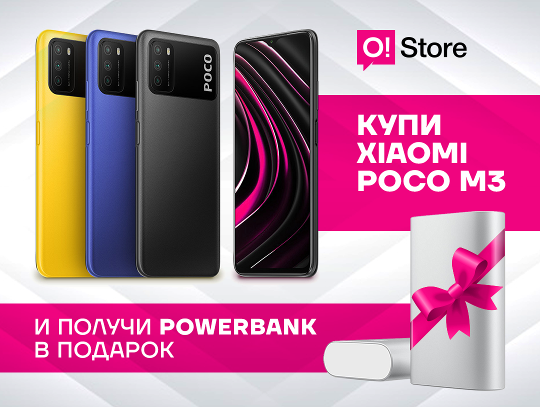 Powerbank в подарок при покупке Xiaomi Poco M3 в O!Store