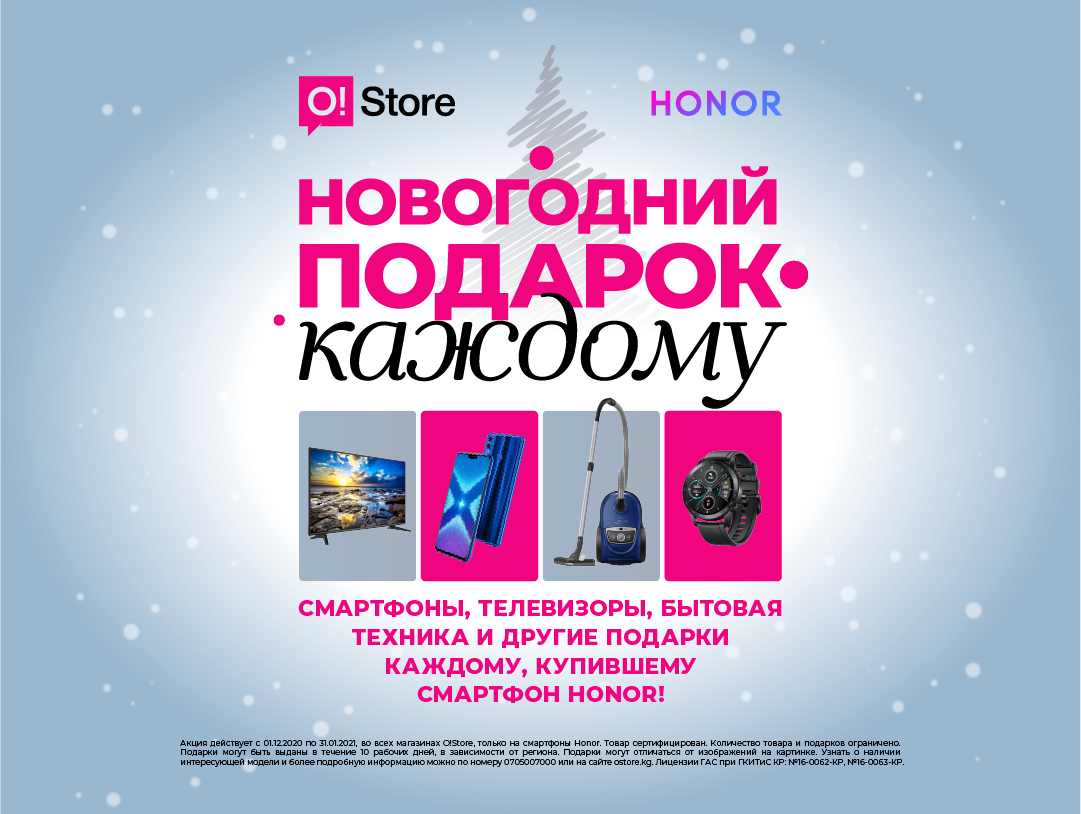 Новогодний подарок получит каждый, кто купит смартфон Honor в магазине O!Store