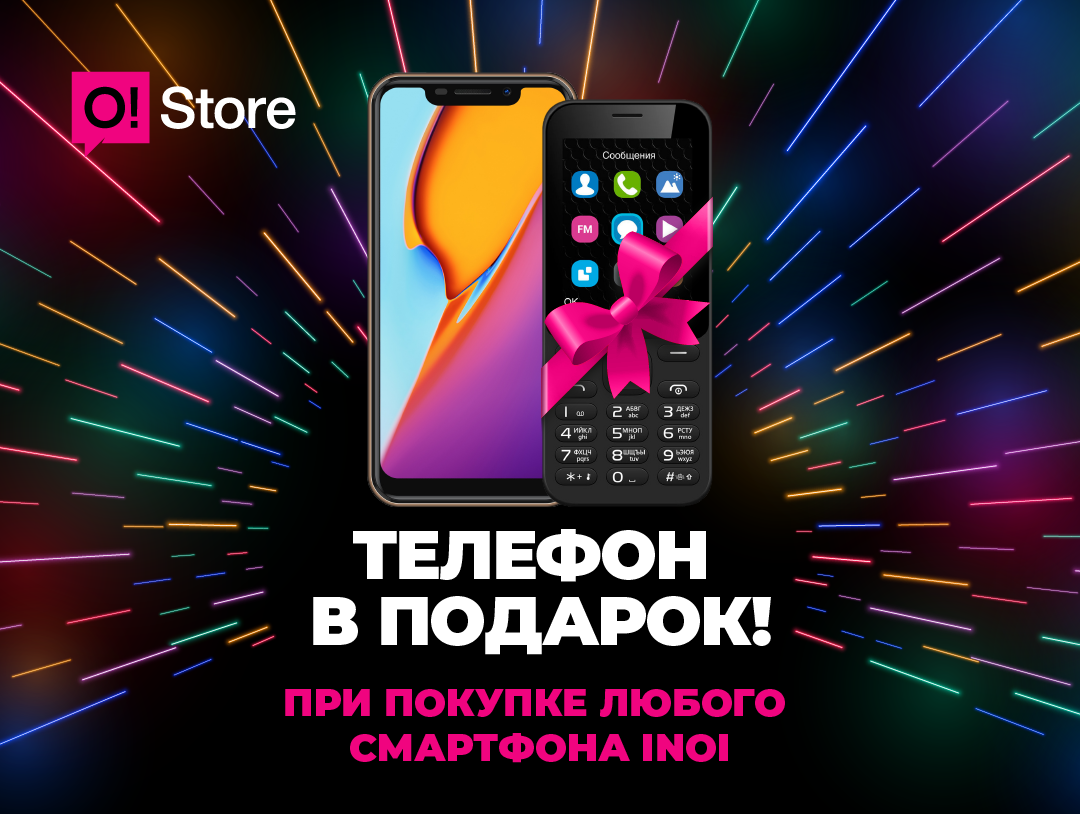 Купи любой смартфон INOI в O!Store и получи ещё один телефон В ПОДАРОК!