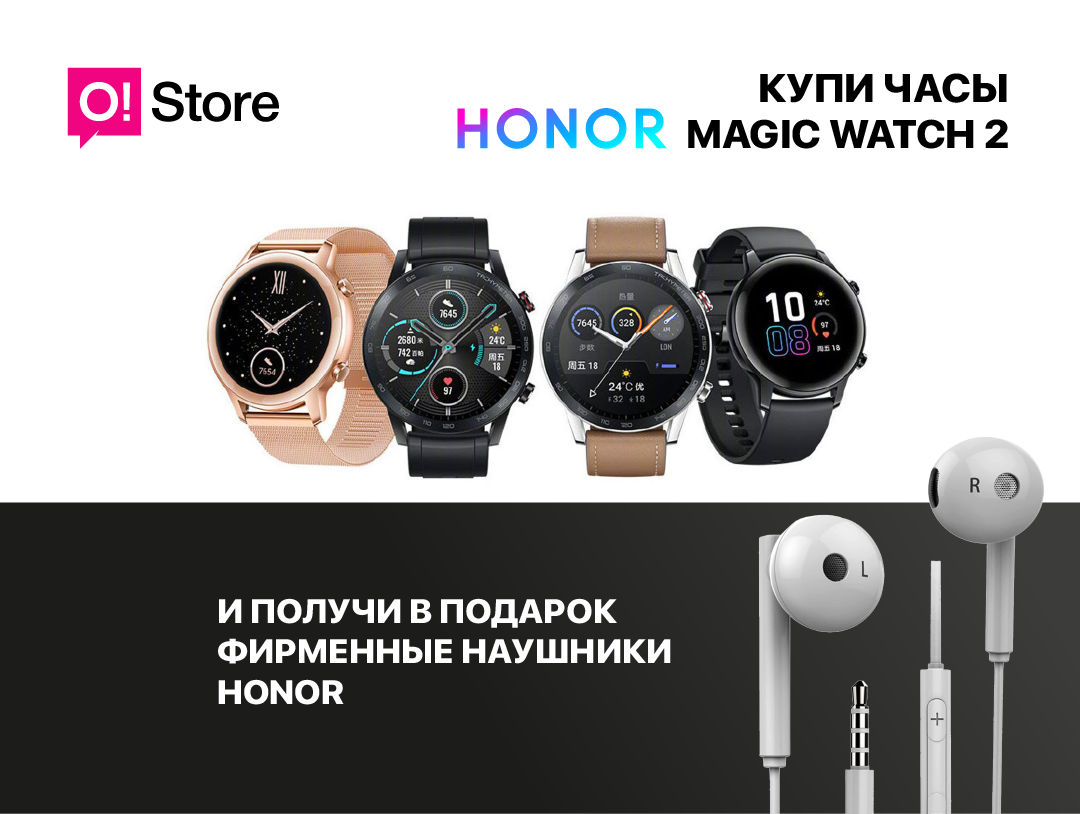 Получите фирменные наушники в подарок при покупке Honor Magic Watch 2 в O!Store