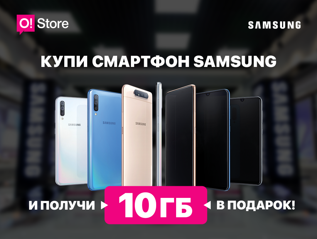 O!Store дарит 10 ГБ интернета всем покупателям смартфонов Samsung