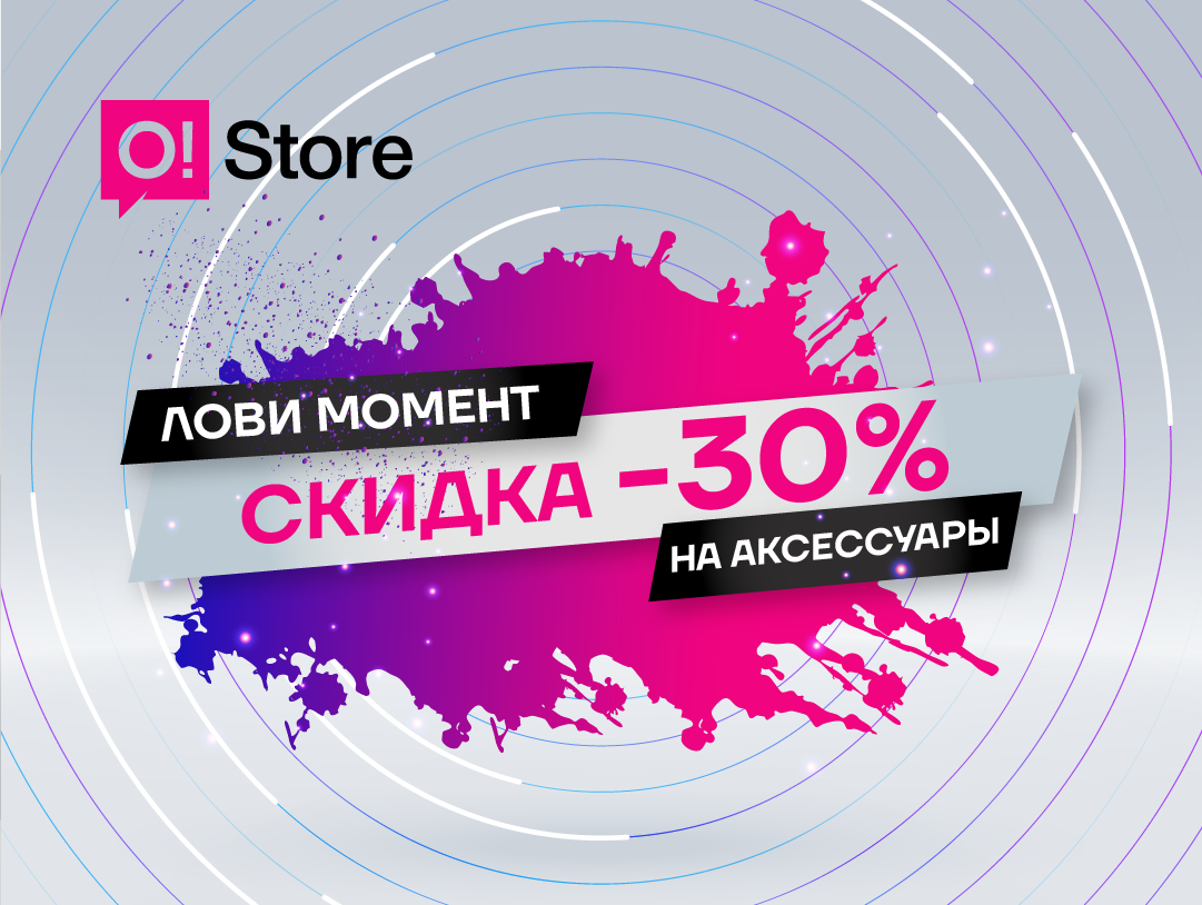 Магазины O!Store вернулись к прежнему графику и дарят скидку -30% на аксессуары!