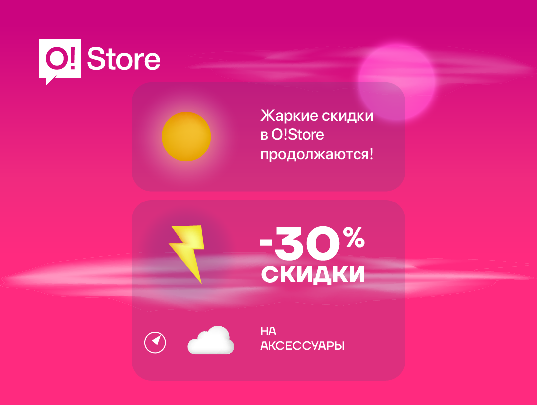 30 магазинов O!Store дарят вам скидку -30% на аксессуары