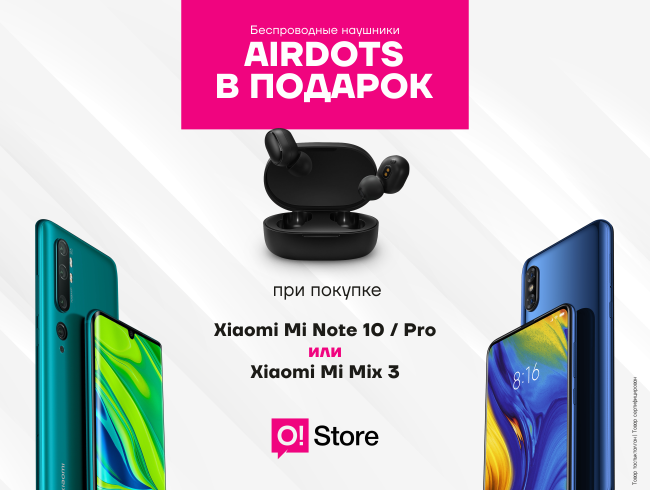 Купи флагман от Xiaomi, получи беспроводные наушники AirDots в подарок!