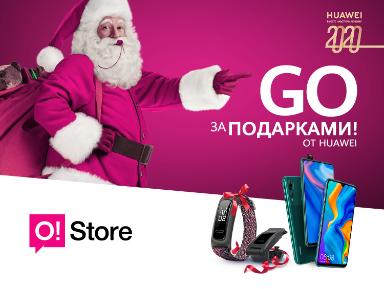 Купи смартфон Huawei в O!Store – получи фитнес-браслет в подарок!