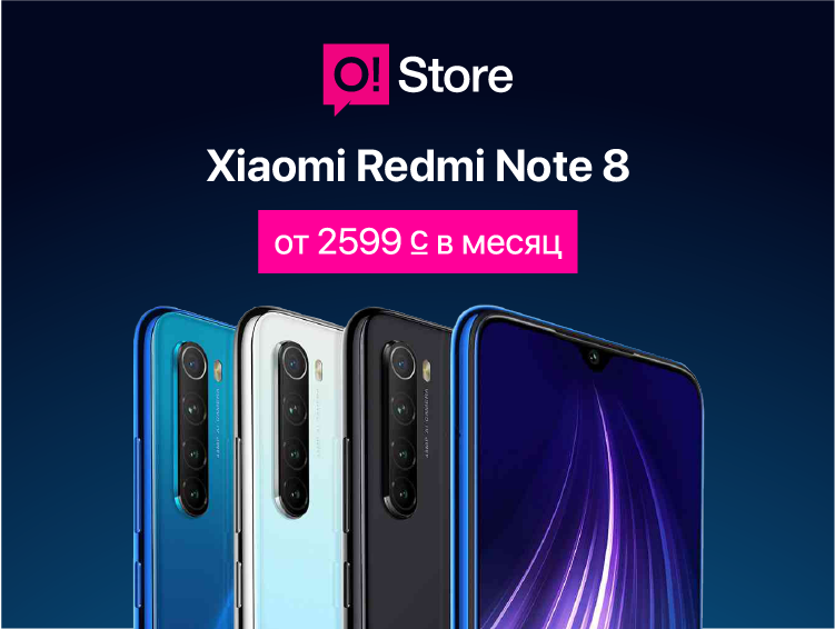 Redmi Note 8 уже в продаже в O!Store. Камера на 64 мегапикселя. Что ещё?