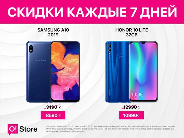 Всего 7 дней! Скидки до 15% на смартфоны в сети O!Store