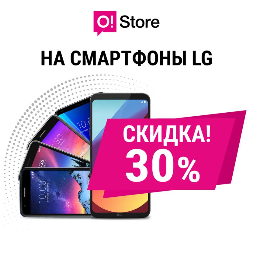 СКИДКИ 30% на смартфоны LG в O!Store