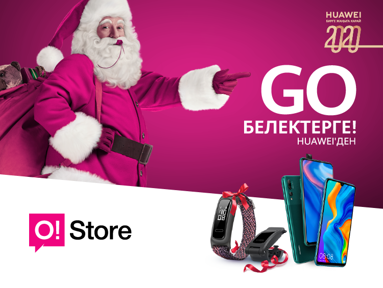 O!Store дүкөндөрүнөн Huawei смартфонун сатып ал да – фитнес-билерикти белекке ал!