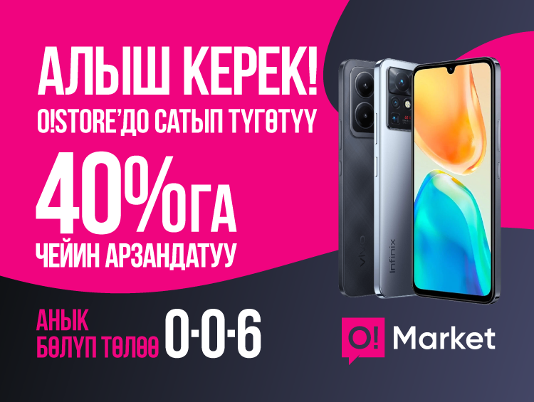 О!Store’до болуп көрбөгөндөй сатып түгөтүү – смартфондорго 40%га чейин арзандатуу