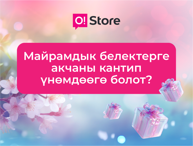 Майрамдарга карата белек издеп жатасызбы? O!Store үнөмдөөгө жана эң мыкты белектерди тандоого жардам берет