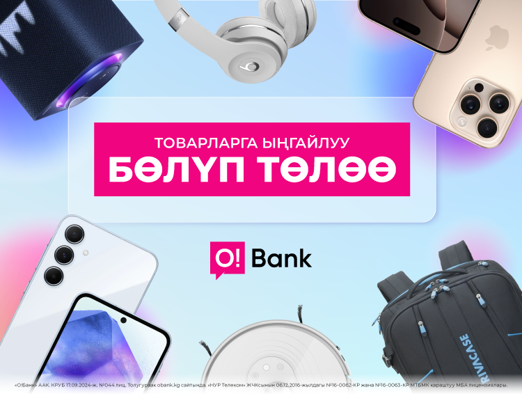 O!Store дүкөндөрүндө O!Bank аркылуу 3 айдан 12 айга чейин бөлүп төлөө шарты каралган