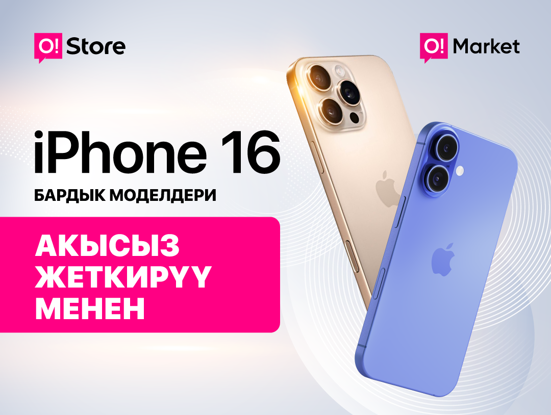 iPhone 16 O!Market'те: супер баа, акысыз жеткирүү жана 2% кэшбэк