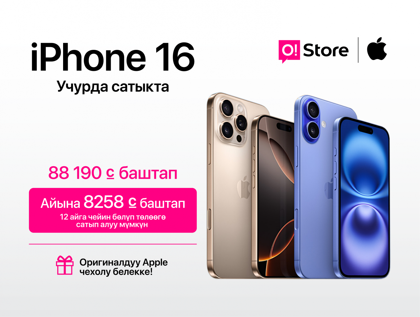 O!Store'до – iPhone 16нын (оригинал!) бардык моделдерин тосуп алгыла 