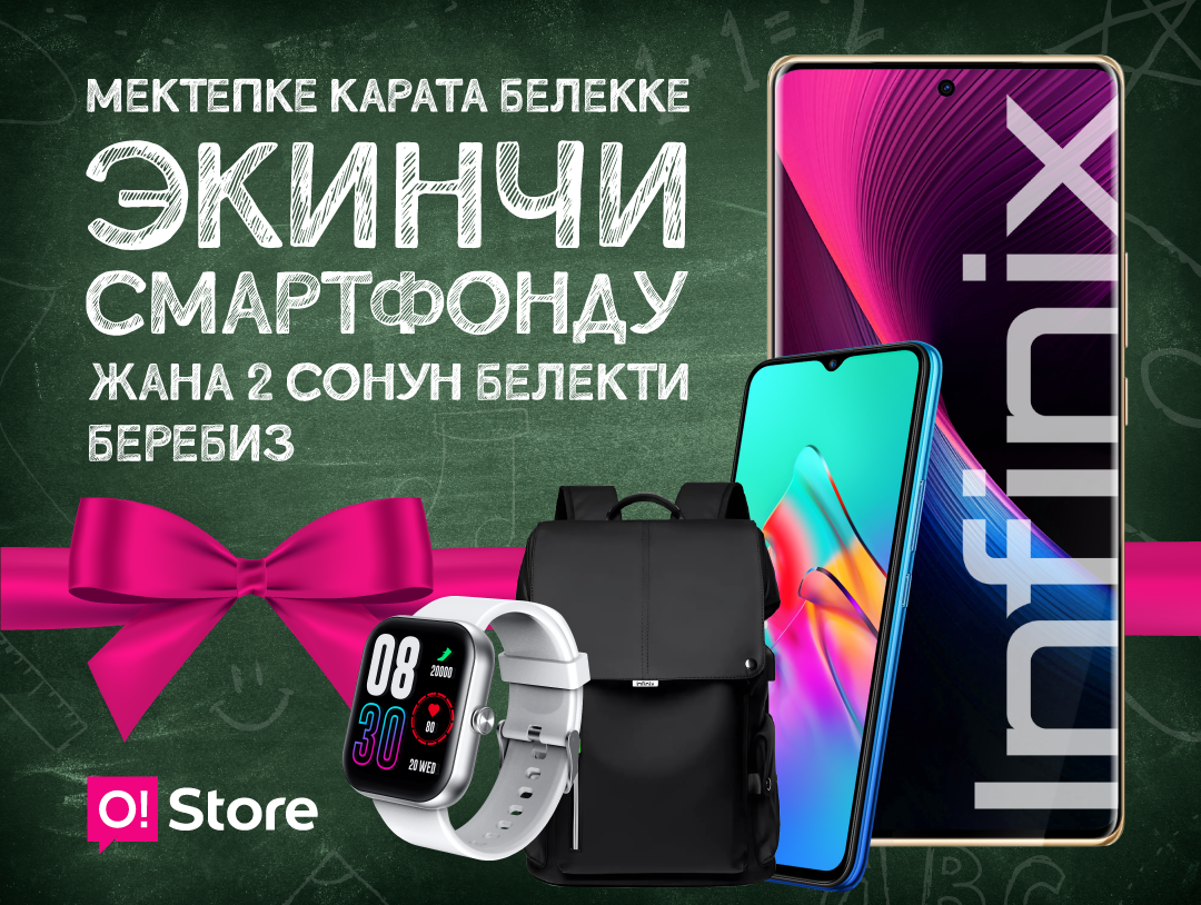 Мектепке даярданабыз: O!Store’дон бир смартфон сатып алып, ЭКИ смартфон + сонун белектерди алып кетиңиз!