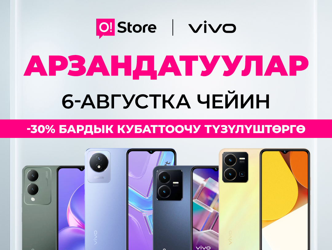 Толкунду кармап кал! Ысык-Көлдөгү O!Store дүкөндөрүндө смартфондорго жаңы арзандатуулар 