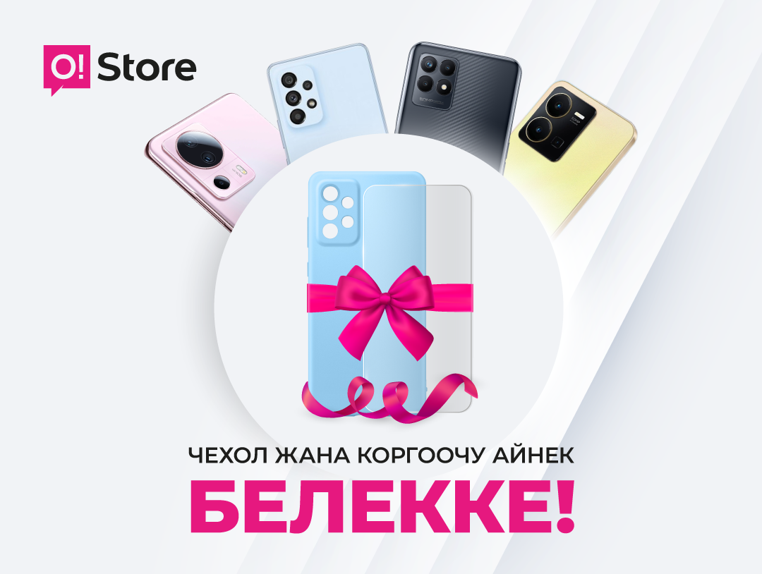 O!Store дүкөндөрүнөн смартфон сатып алууда кап + айнекти белекке алыңыз 
