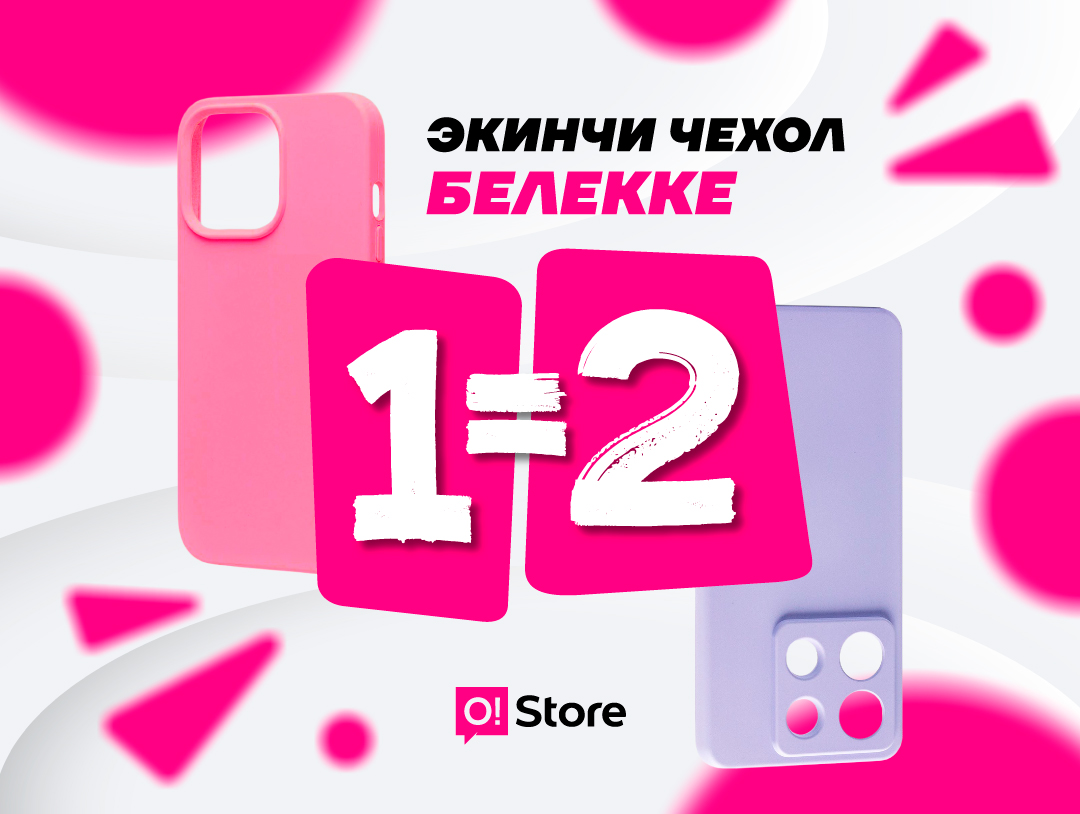 O!Store дүкөндөрүндө акция: кап сатып алып, экинчисин белекке ал