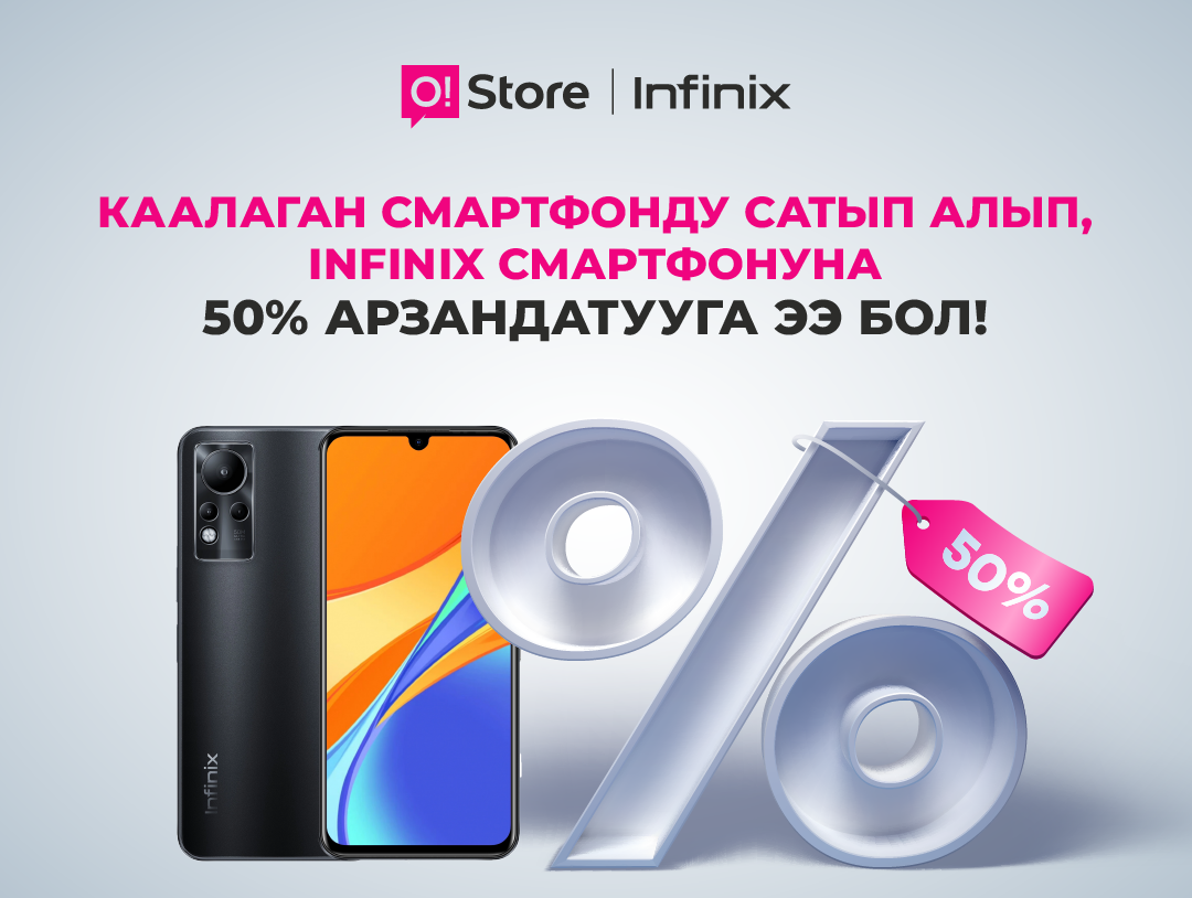 O!Store дүкөнүнөн смартфон сатып алсаңыз, Infinix жарым баасына берилет!