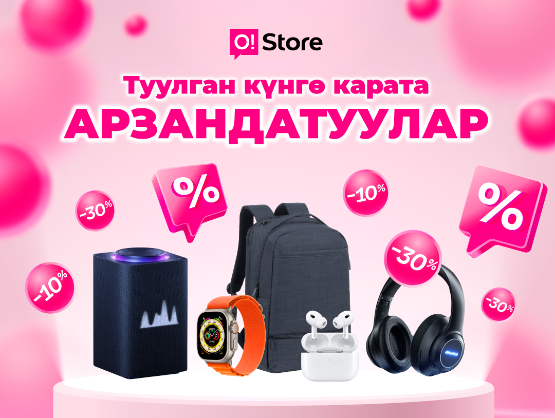 O!Store дүкөнүнүн туулган күнүнүн урматына товарларга -30% арзандатуу
