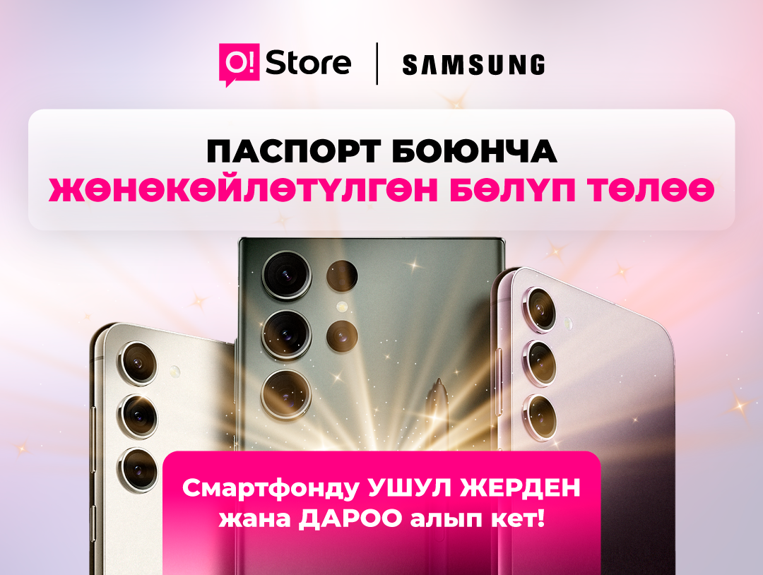 O!Store дүкөндөрүнөн Samsung смартфонун паспорт боюнча бөлүп төлөөгө ал