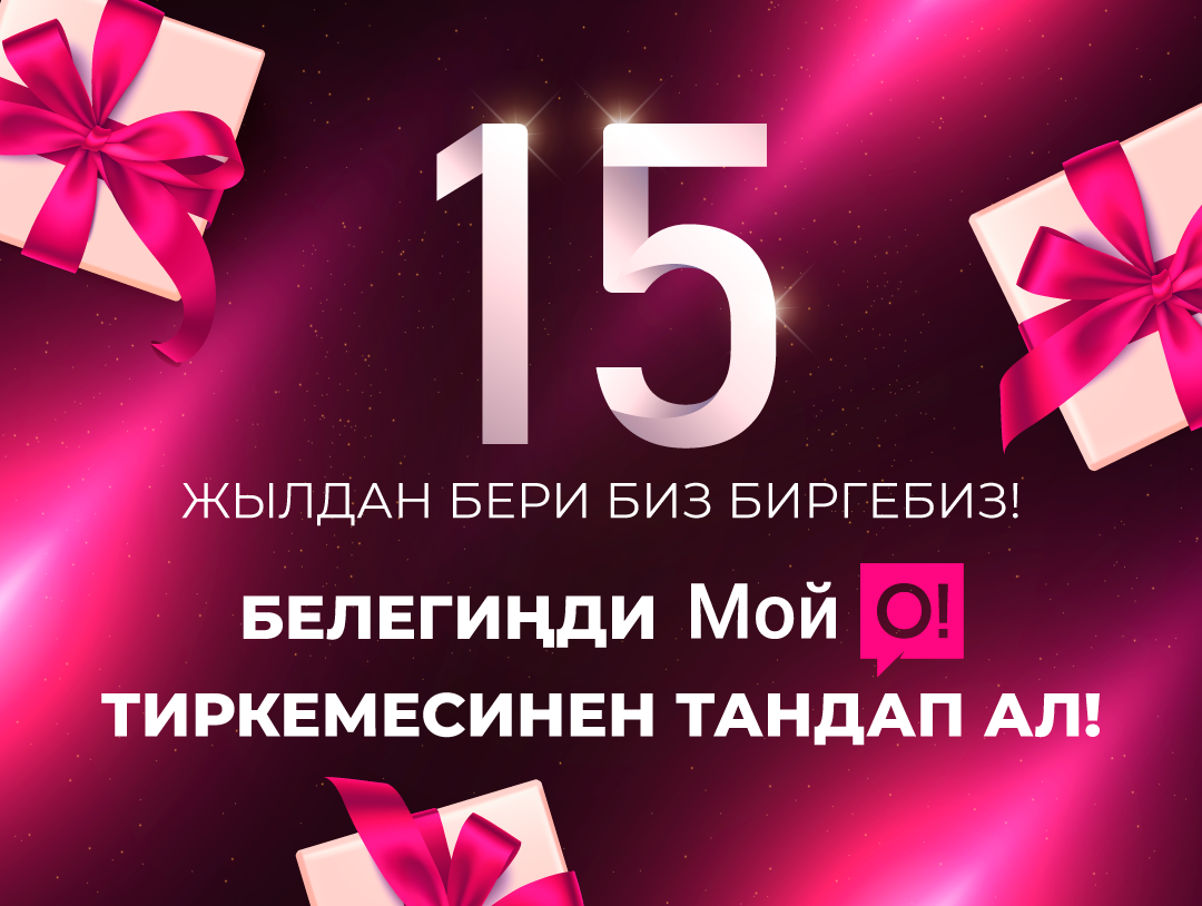 О! ОПЕРАТОРУНУН ТУУЛГАН КҮНҮНҮН УРМАТЫНА ӨЗ БЕЛЕГИҢДИ ТАНДАП АЛ