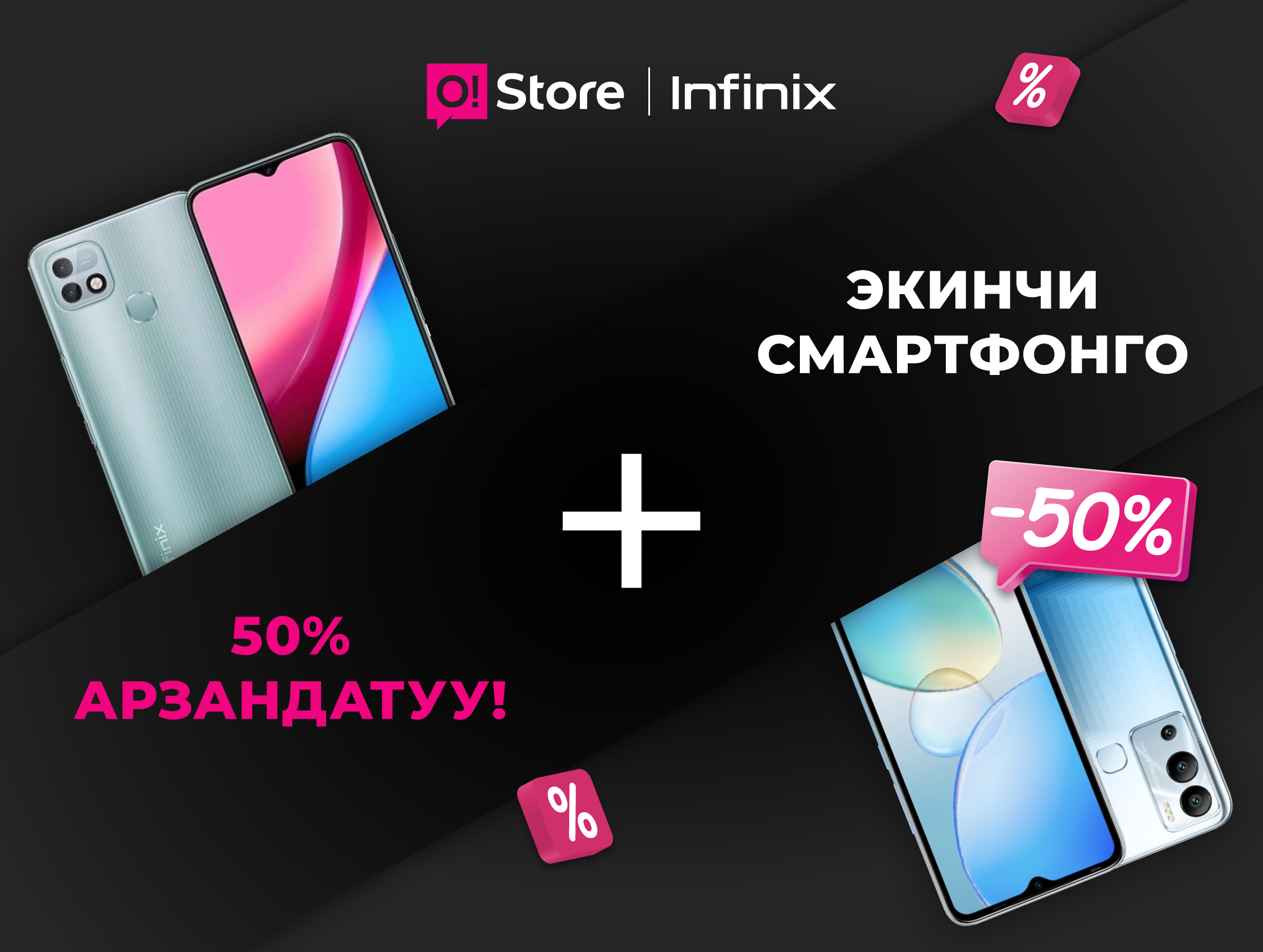 O!Store дүкөндөрүнөн экинчи Infinix смартфонуна -50% арзандатуу алыңыз