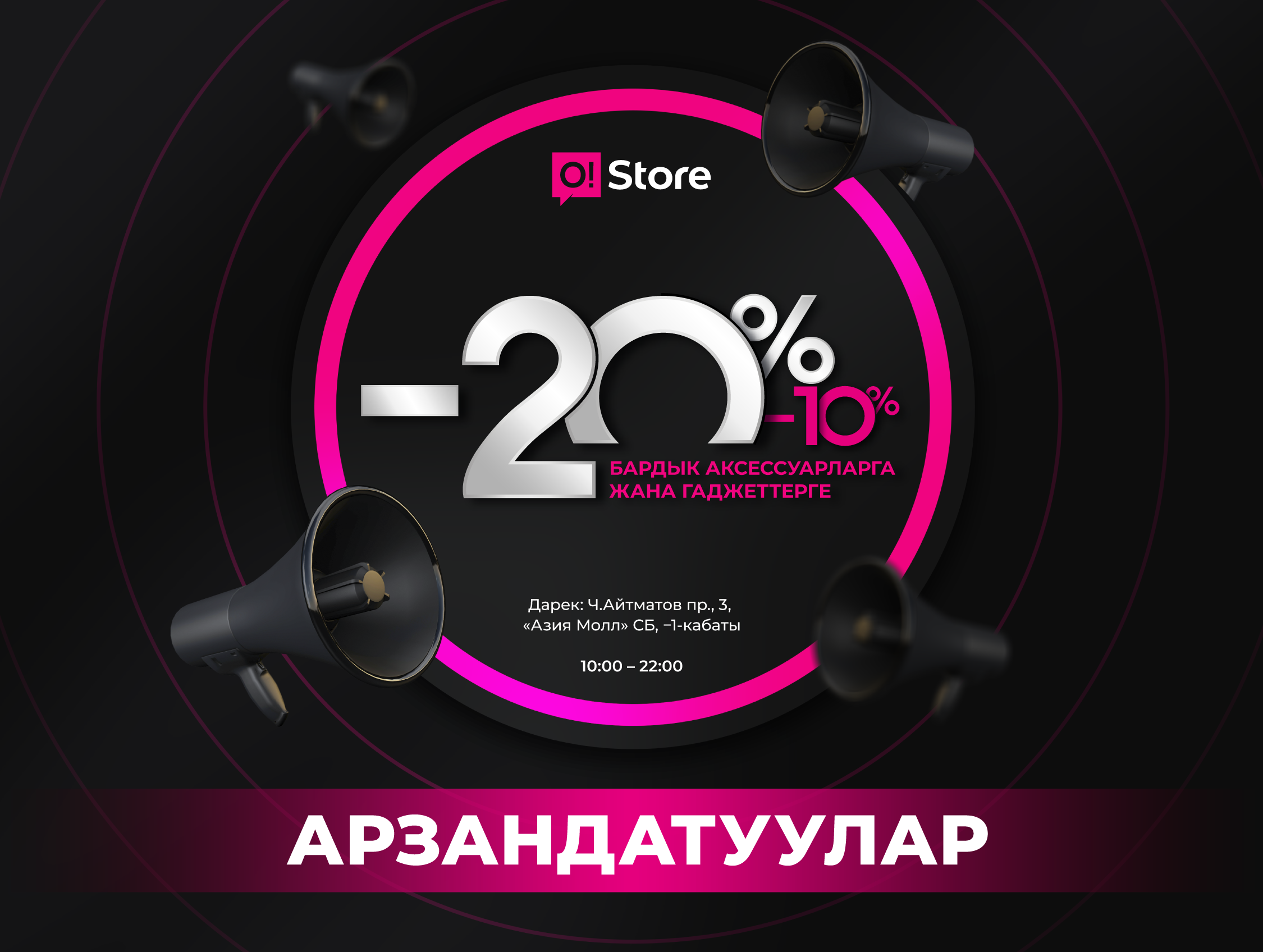O!Store «Азия Молл» дүкөнүндө акция – аксессуарларга жана гаджеттерге 20%га чейин АРЗАНДАТУУ!