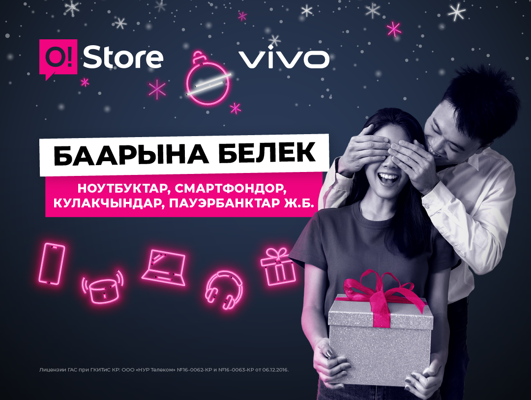 Vivo смартфондорду сатып алган учурда O!Store жаңы жылдык белектерди тартуулайт