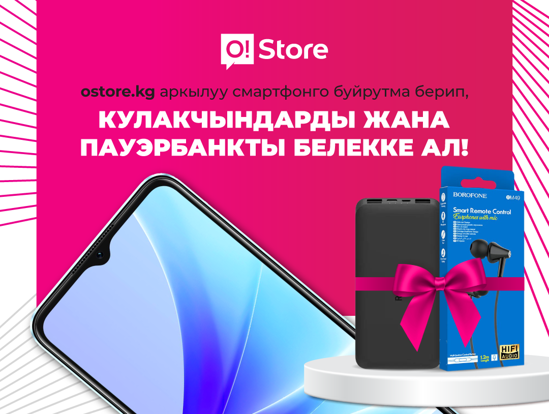 ostore.kg сайтынан буйрутма берип, БЕЛЕККЕ кулакчын + пауэрбанк алыңыз!
