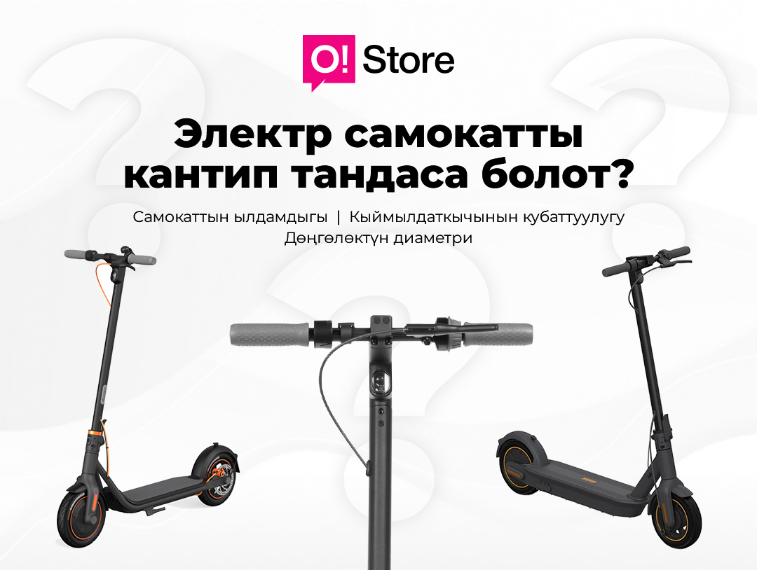 ЭЛЕКТРОСАМОКАТТЫ КАНТИП ТАНДАСА БОЛОТ: КЕҢЕШТЕР, ӨЗГӨЧӨЛҮКТӨР, БААЛАР