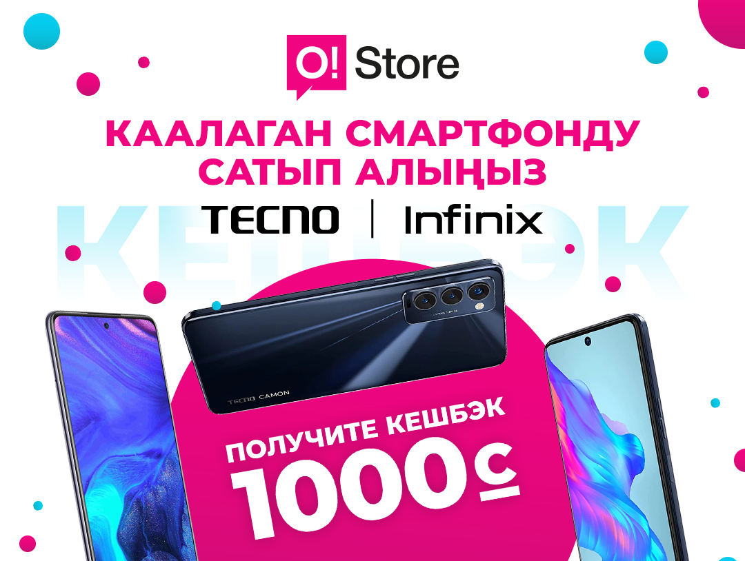 Tecno же Infinix смартфондорун сатып алууда  +1000 сом кешбэк алгыла 