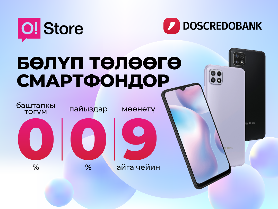 O!Store дүкөндөрүндө смартфондор 9 айга бөлүп төлөөгө