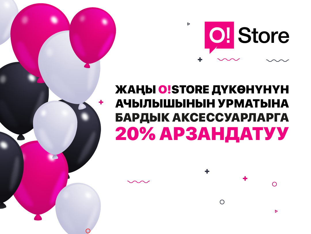 O!Store Оштогу жетинчи филиалын ачып жатат жана арзандатууларды жарыялайт!