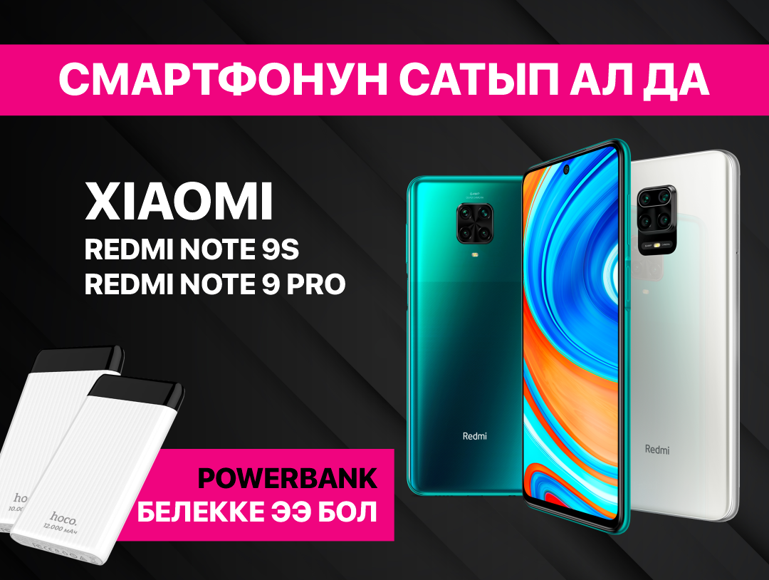 O!Store дүкѳнүнѳн Redmi Note 9S│9PRO сатып алып Powerbank’ка ээ болуӊуз