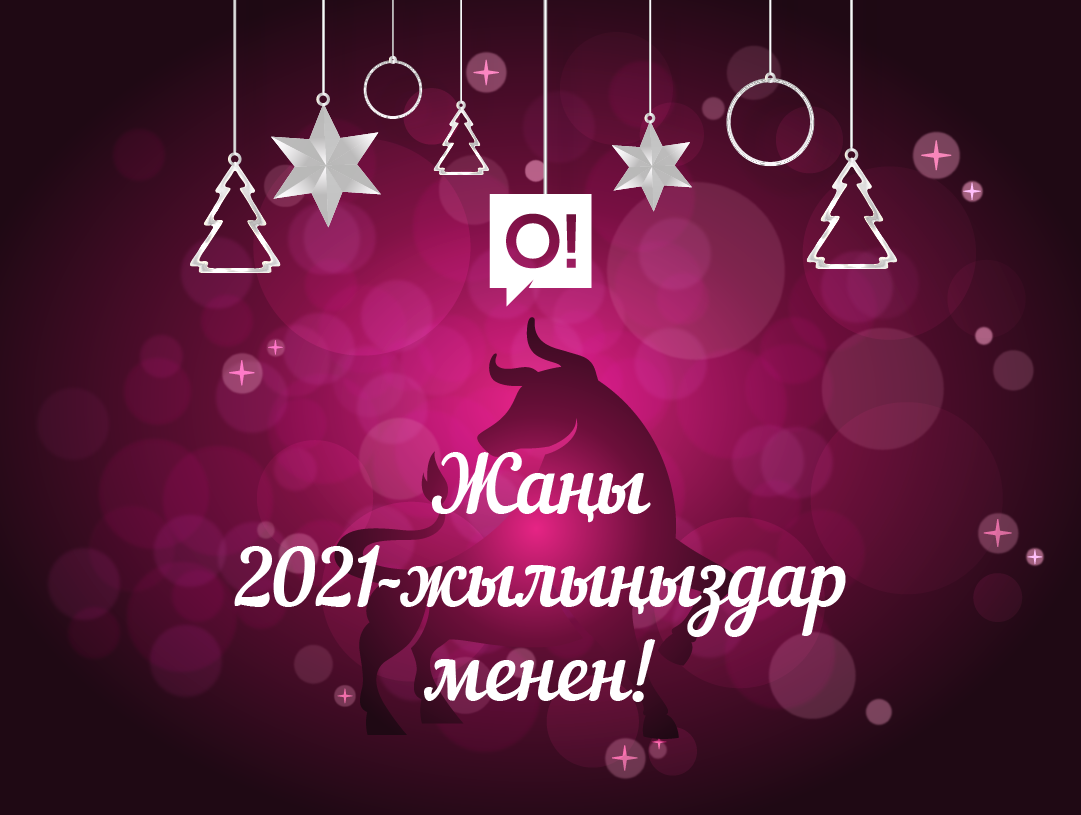 O!Store дүкөндөрүнүн жана Кардарларды колдоо кызматынын жаңы жылдык иштөө графиги